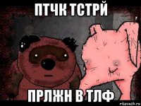 птчк тстрй прлжн в тлф