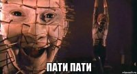  пати пати