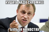 кушать надо скромнее бульон на костях