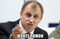  жрите помои