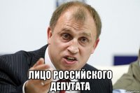  лицо российского депутата