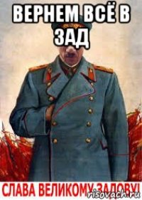 вернем всё в зад 