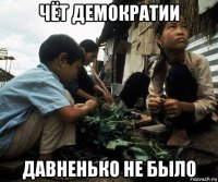 чёт демократии давненько не было