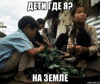 дети где я? на земле
