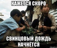 кажется скоро свинцовый дождь начнётся