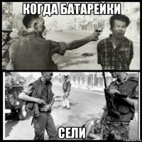 когда батарейки сели