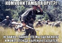 кому они там бля орут?! не важно..главное что мы ещё на ногах и может отсюда быренько сьебатся