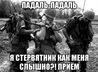 падаль-падаль я стервятник как меня слышно?! приём