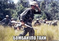  бомбануло таки