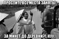 простите все места заняты за минет до деревни?!, нуу..