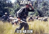 да ну его на хуй