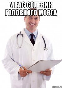у вас солевик головного мозга 