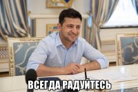  всегда радуйтесь