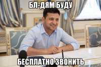 бл-дям буду бесплатно звонить