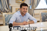  "я не лох, мне 42"