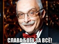  слава богу за всё!