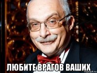 любите врагов ваших