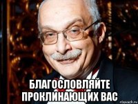  благословляйте проклинающих вас