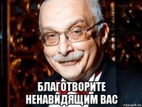  благотворите ненавидящим вас