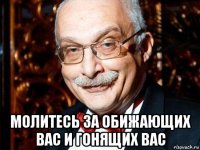  молитесь за обижающих вас и гонящих вас