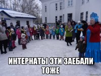  интернаты эти заебали тоже