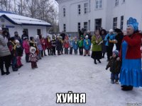  хуйня