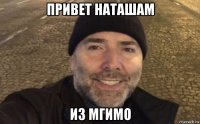 привет наташам из мгимо