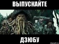 выпускайте дзюбу