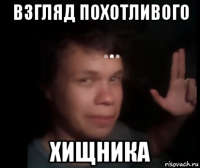 взгляд похотливого хищника