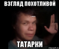 взгляд похотливой татарки