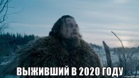  выживший в 2020 году