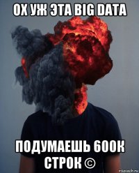 ох уж эта big data подумаешь 600к строк ©