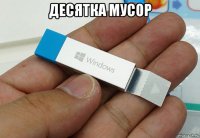 десятка мусор 
