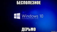 бесполезное дерьмо