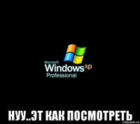  нуу..эт как посмотреть