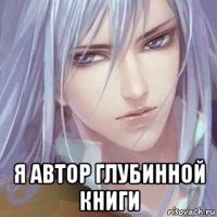  я автор глубинной книги