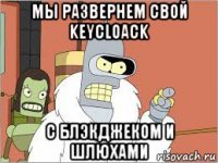 мы развернем свой keycloack с блэкджеком и шлюхами
