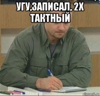 угу,записал, 2х тактный 