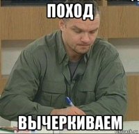 поход вычеркиваем
