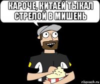 кароче, китаей тыкал стрелой в мишень 
