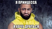 я принцесса я хочу драться