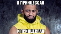 я принцессал и принцесрал