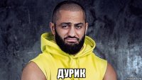  дурик