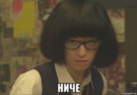  ниче