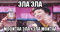 эла эла моойтаа эла хэла мойтаа