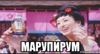  марупирум