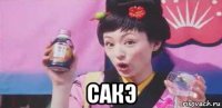  сакэ