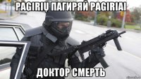 pagirių пагиряй pagiriai доктор смерть