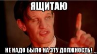 ящитаю не надо было на эту должность!