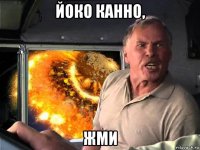 йоко канно, жми